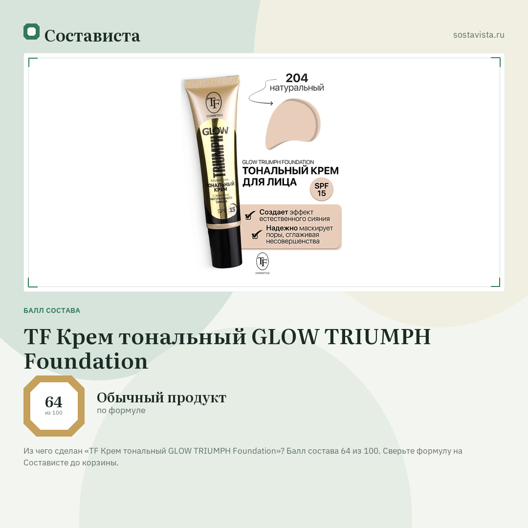 TF Крем тональный GLOW TRIUMPH Foundation: балл состава 64 из 100 — Состависта