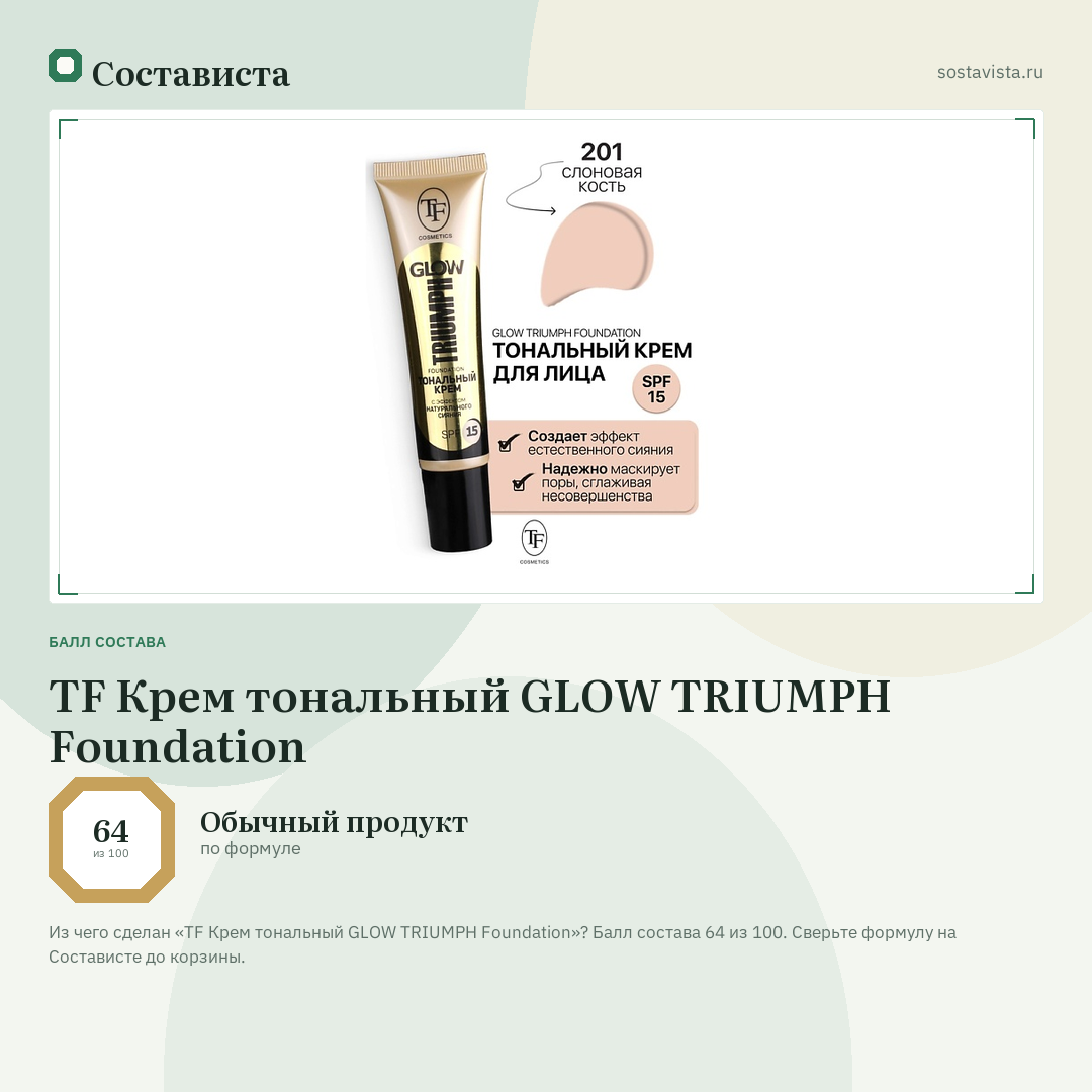 TF Крем тональный GLOW TRIUMPH Foundation: балл состава 64 из 100 — Состависта