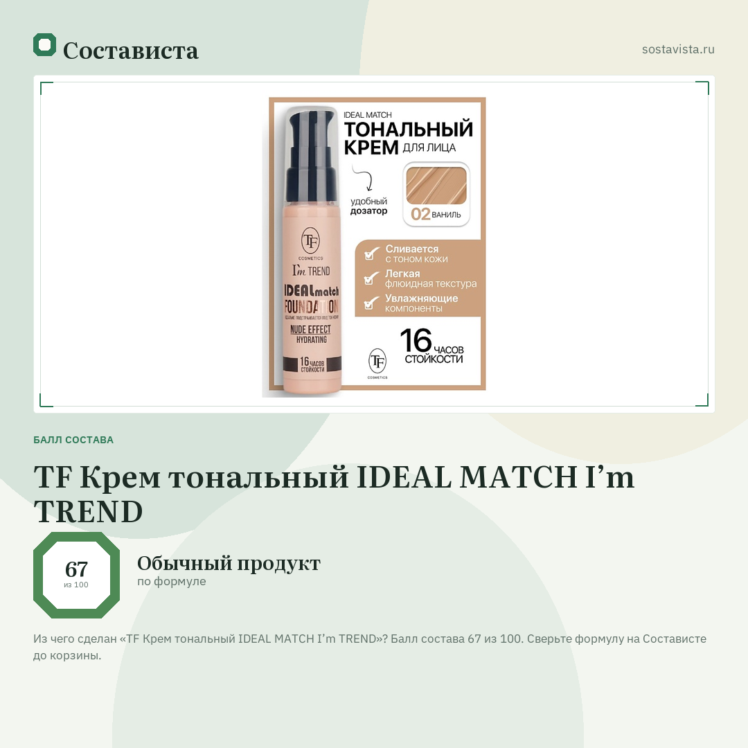 TF Крем тональный IDEAL MATCH I’m TREND: балл состава 67 из 100 — Состависта
