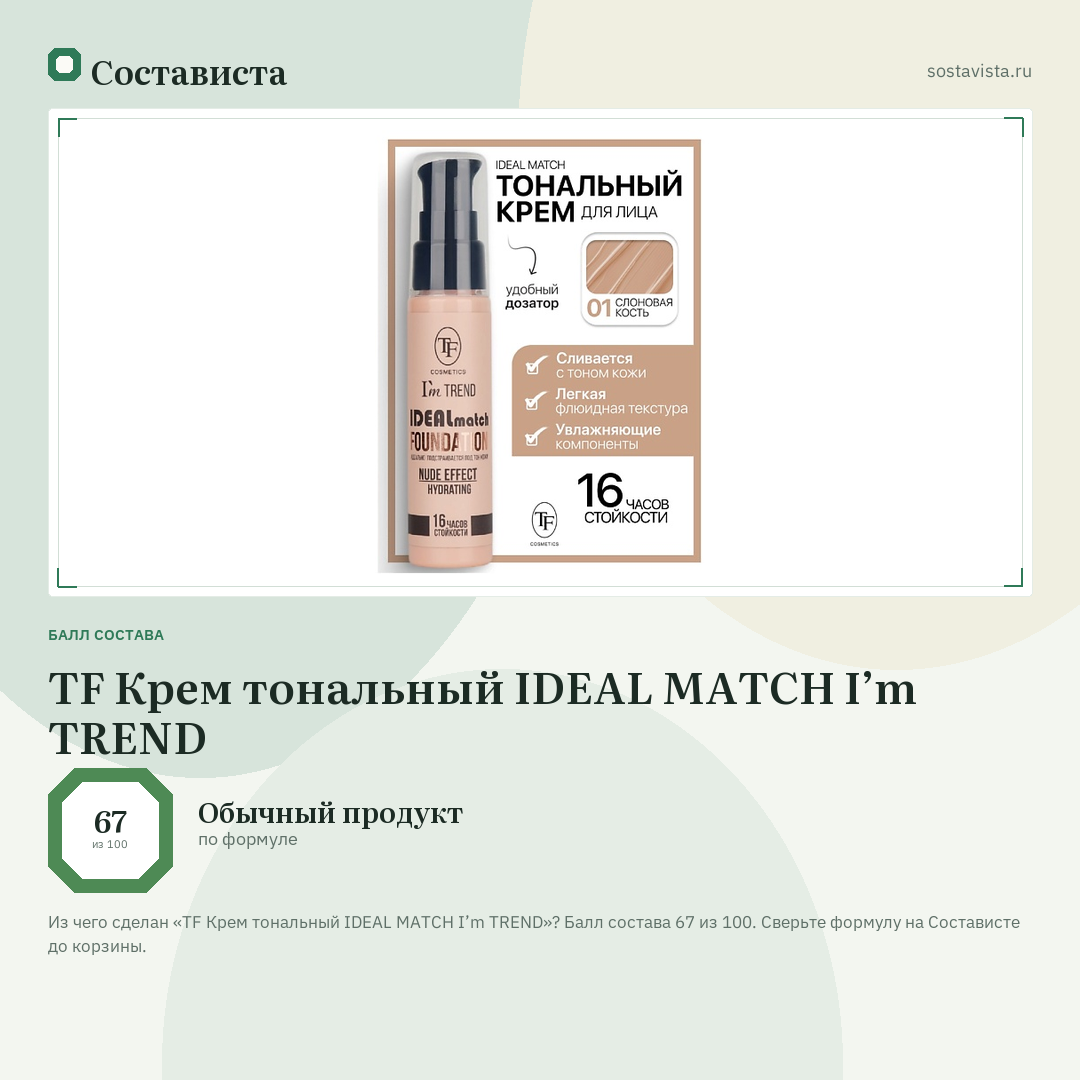 TF Крем тональный IDEAL MATCH I’m TREND: балл состава 67 из 100 — Состависта