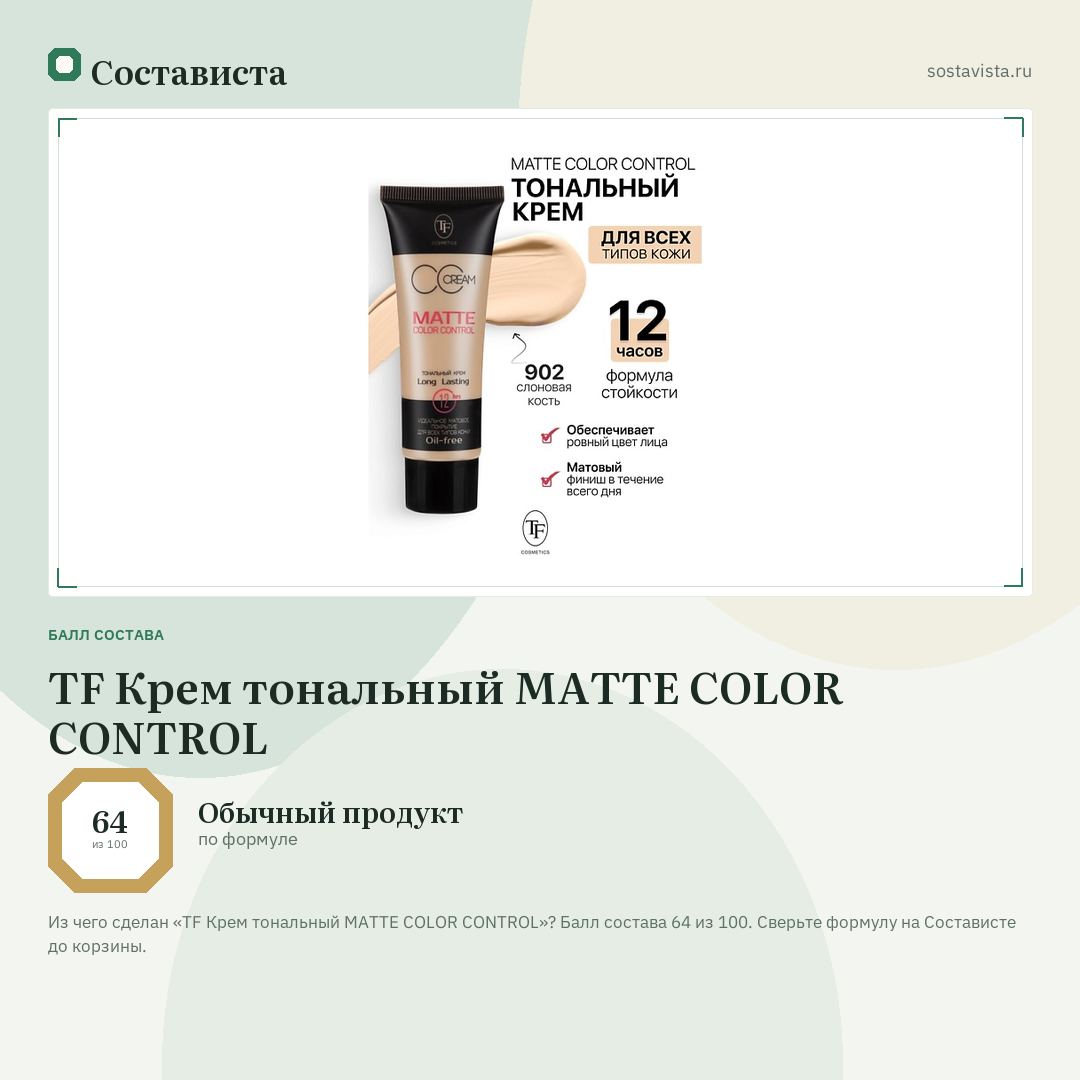 TF Крем тональный MATTE COLOR CONTROL: балл состава 64 из 100 — Состависта