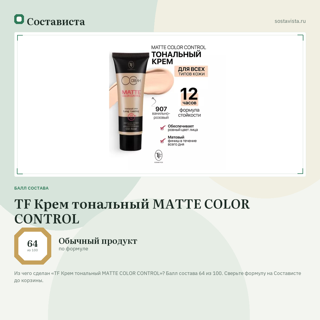 TF Крем тональный MATTE COLOR CONTROL: балл состава 64 из 100 — Состависта