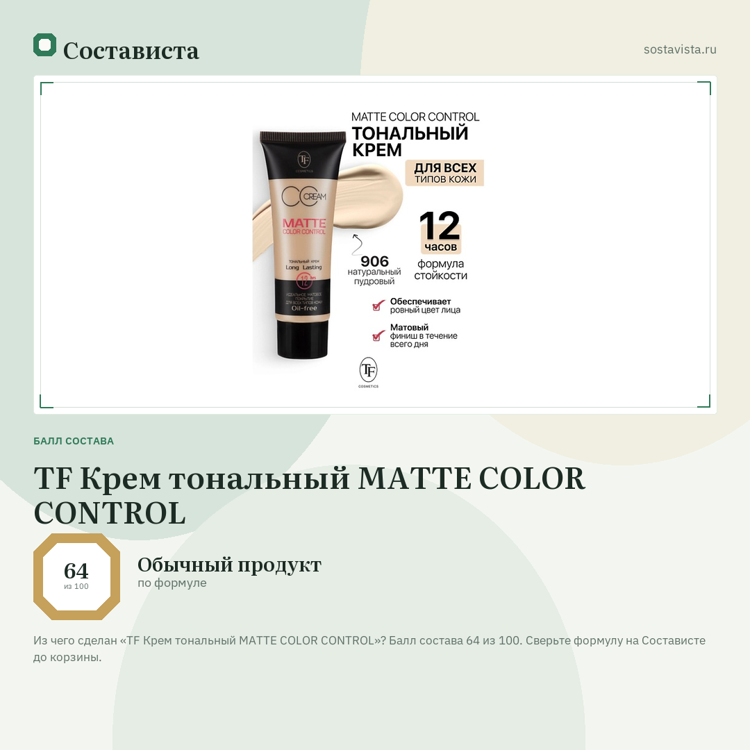TF Крем тональный MATTE COLOR CONTROL: балл состава 64 из 100 — Состависта