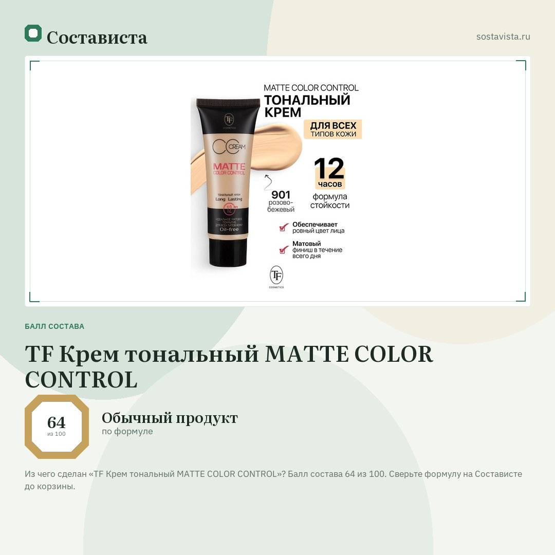 TF Крем тональный MATTE COLOR CONTROL: балл состава 64 из 100 — Состависта