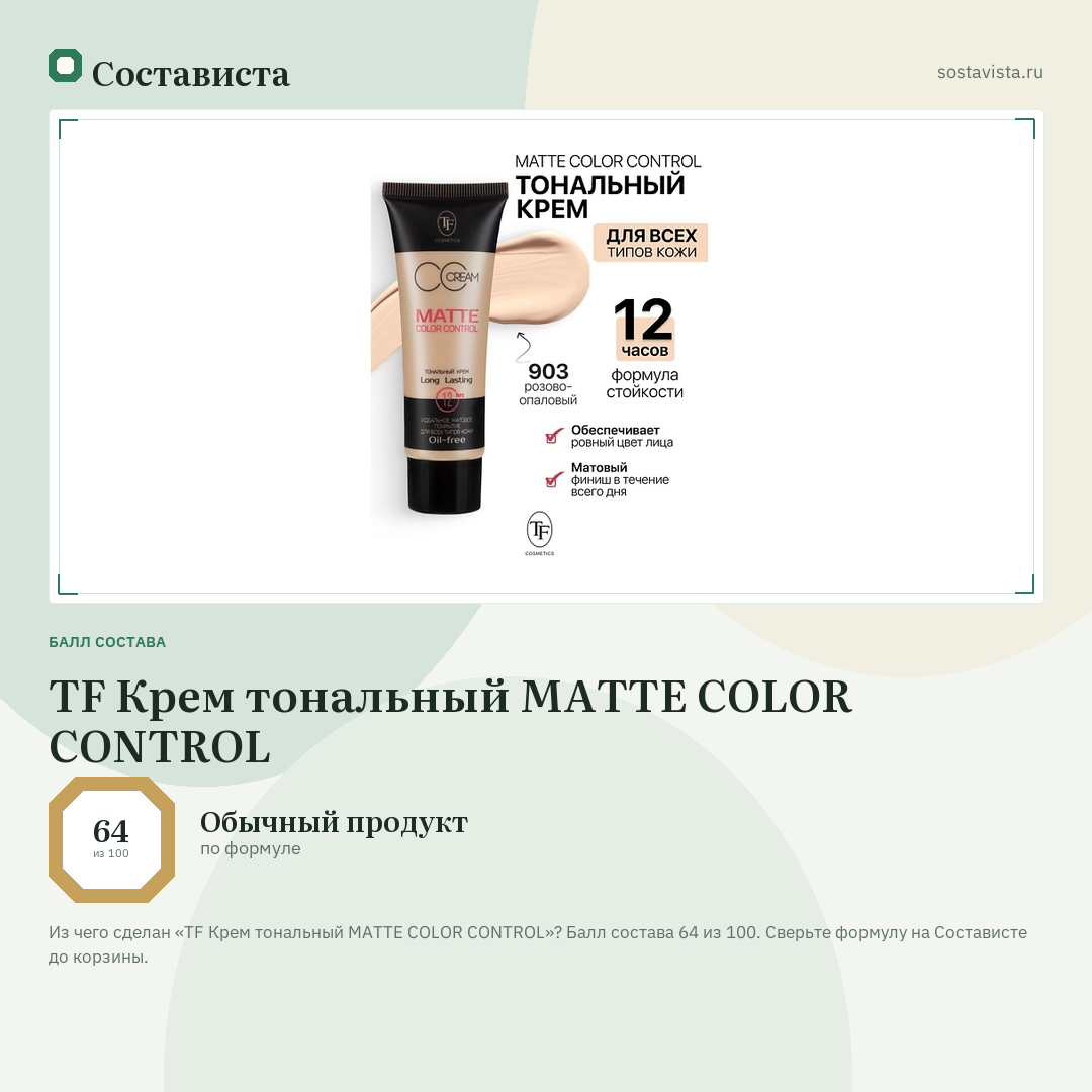 TF Крем тональный MATTE COLOR CONTROL: балл состава 64 из 100 — Состависта