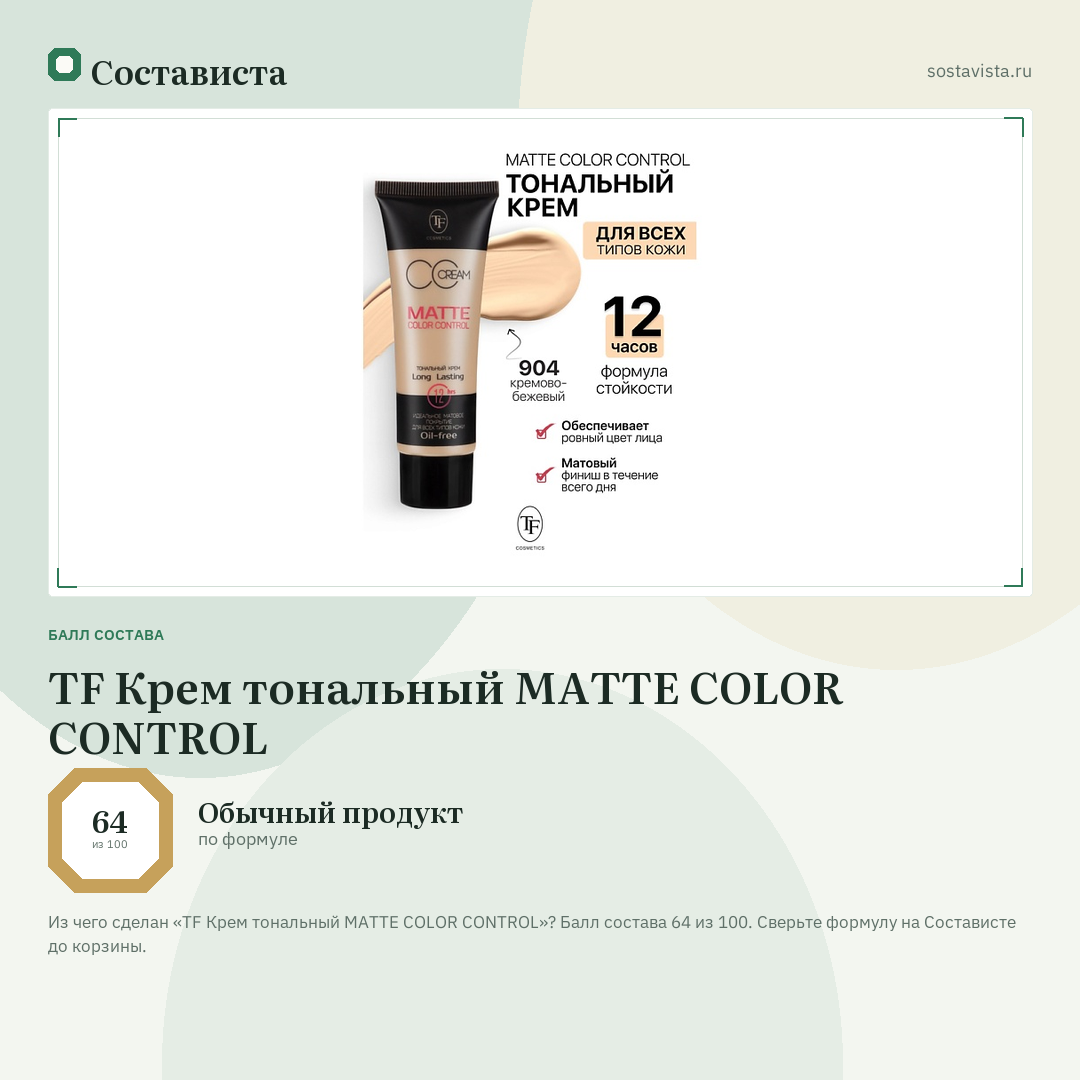 TF Крем тональный MATTE COLOR CONTROL: балл состава 64 из 100 — Состависта
