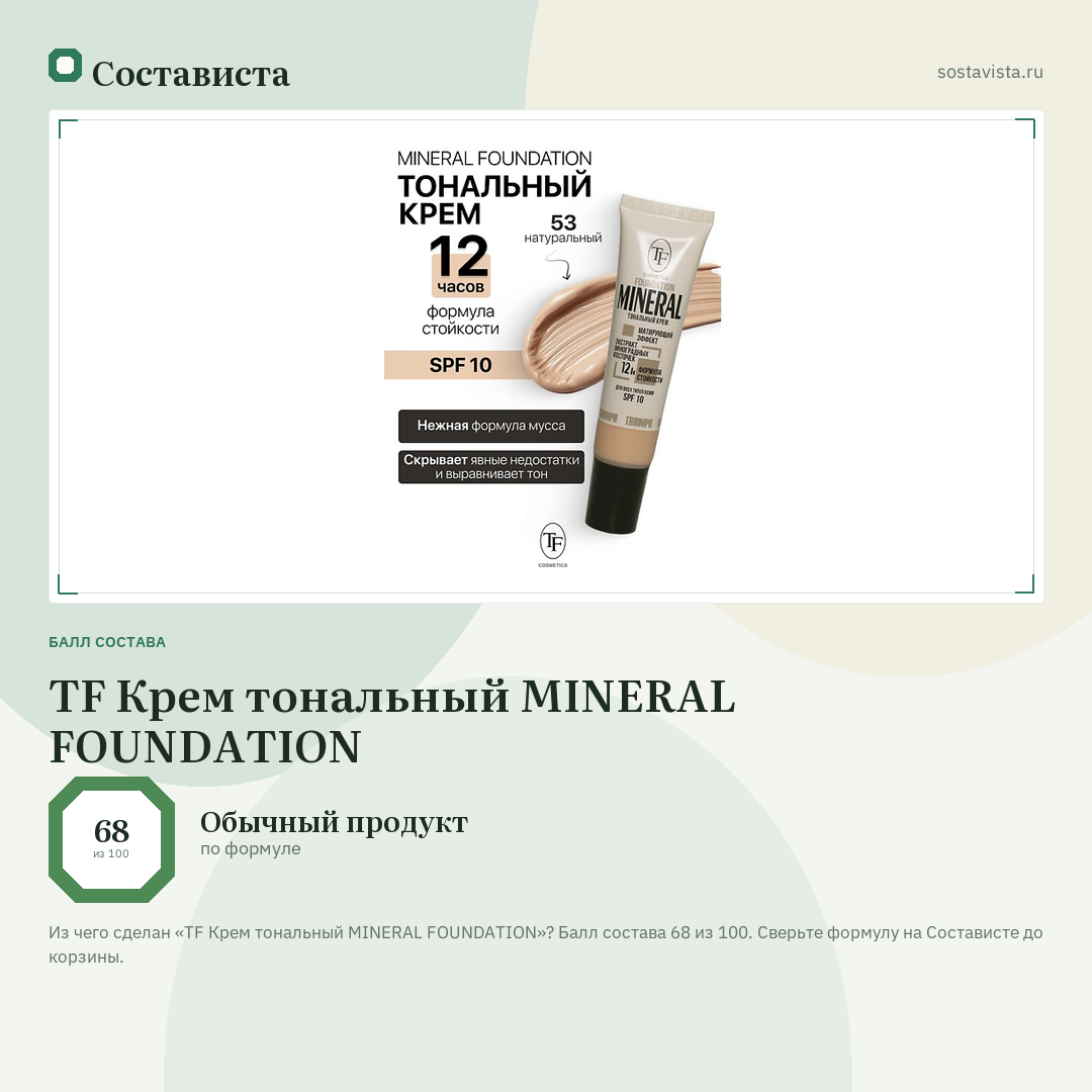 TF Крем тональный MINERAL FOUNDATION: балл состава 68 из 100 — Состависта