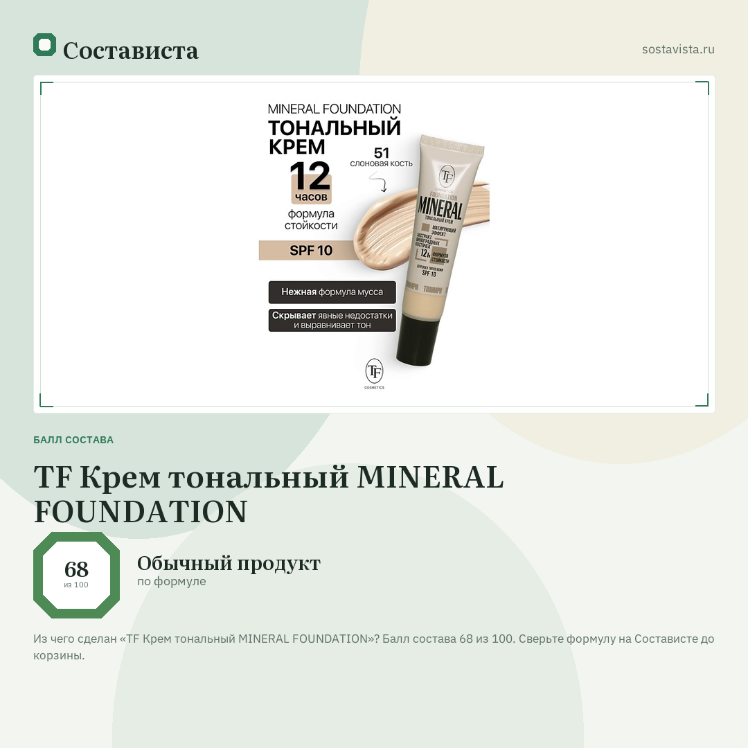 TF Крем тональный MINERAL FOUNDATION: балл состава 68 из 100 — Состависта