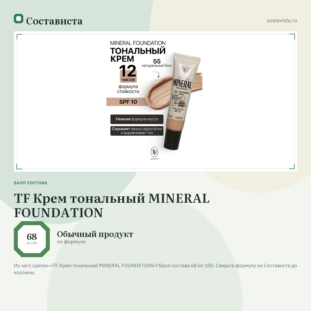 TF Крем тональный MINERAL FOUNDATION: балл состава 68 из 100 — Состависта