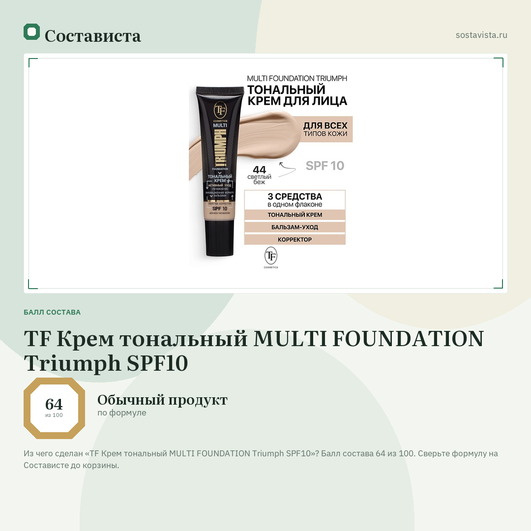 TF Крем тональный MULTI FOUNDATION Triumph SPF10: балл состава 64 из 100 — Состависта
