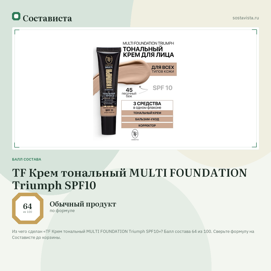 TF Крем тональный MULTI FOUNDATION Triumph SPF10: балл состава 64 из 100 — Состависта