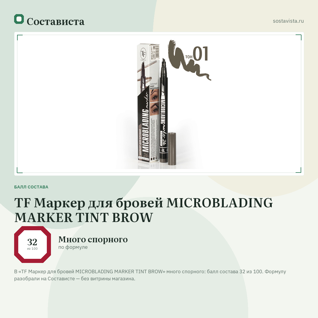 TF Маркер для бровей MICROBLADING MARKER TINT BROW: балл состава 32 из 100 — Состависта