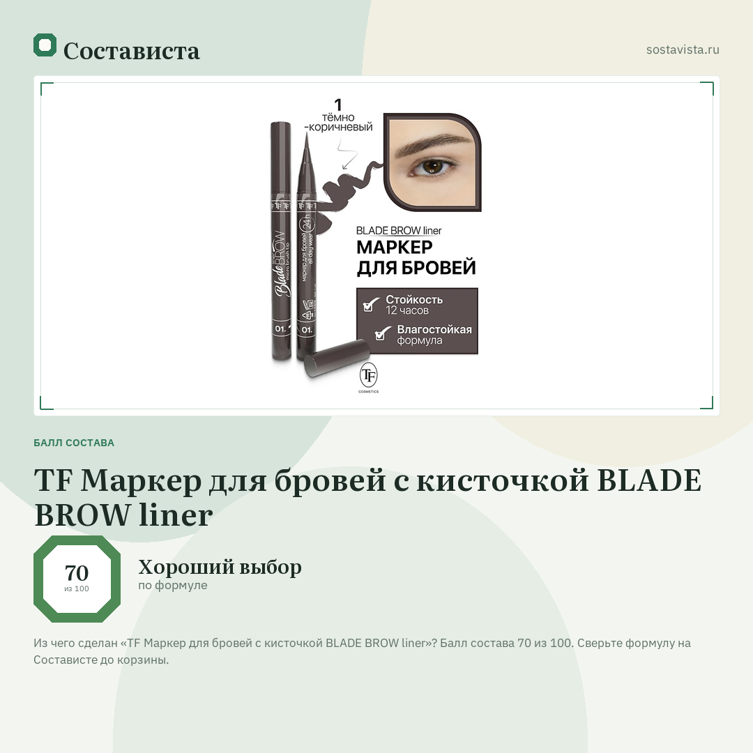 TF Маркер для бровей с кисточкой BLADE BROW liner: балл состава 70 из 100 — Состависта