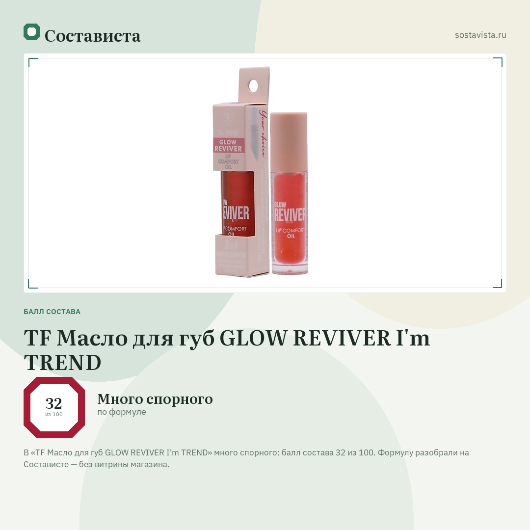 TF Масло для губ GLOW REVIVER I'm TREND: балл состава 32 из 100 — Состависта