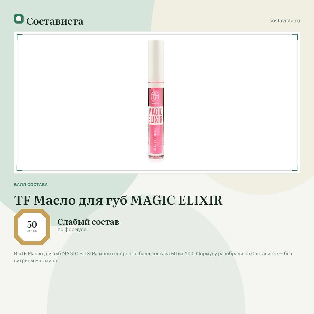 TF Масло для губ MAGIC ELIXIR: балл состава 50 из 100 — Состависта