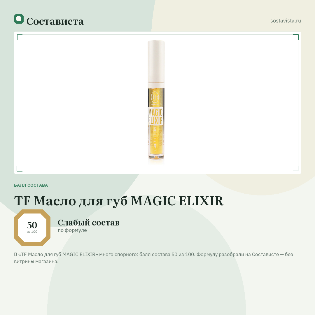 TF Масло для губ MAGIC ELIXIR: балл состава 50 из 100 — Состависта