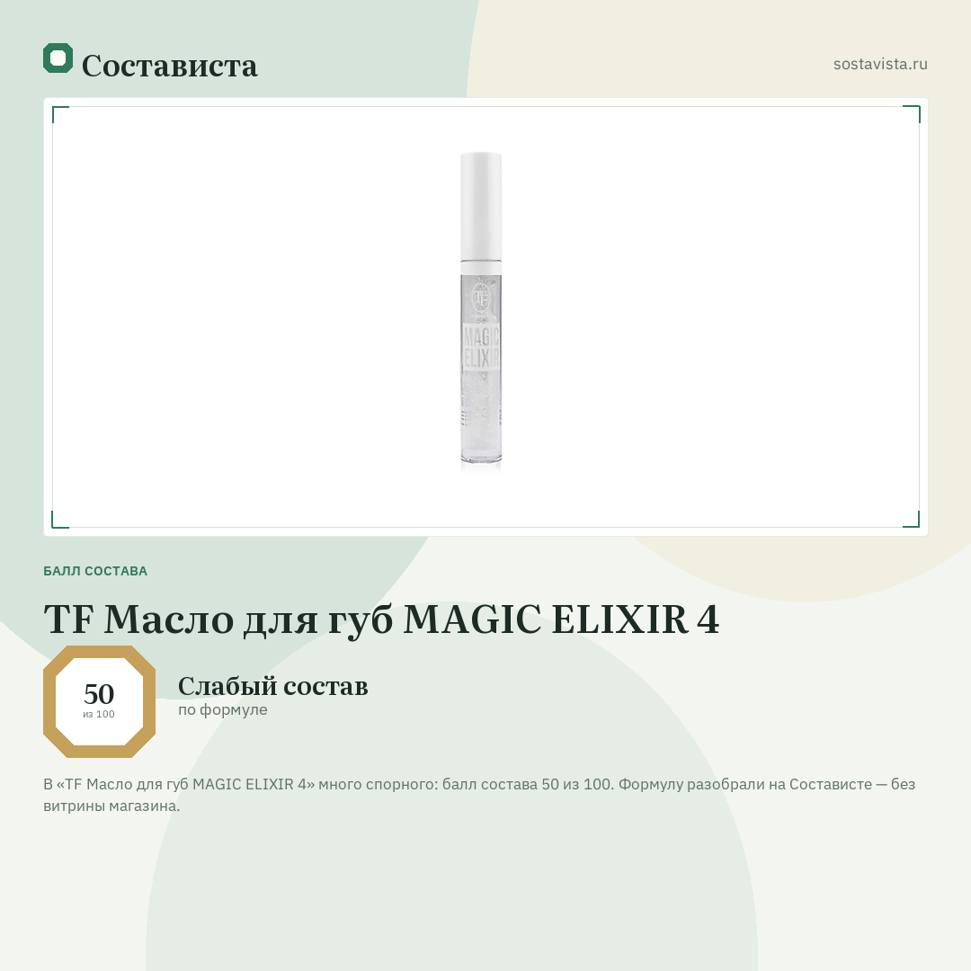 TF Масло для губ MAGIC ELIXIR 4: балл состава 50 из 100 — Состависта