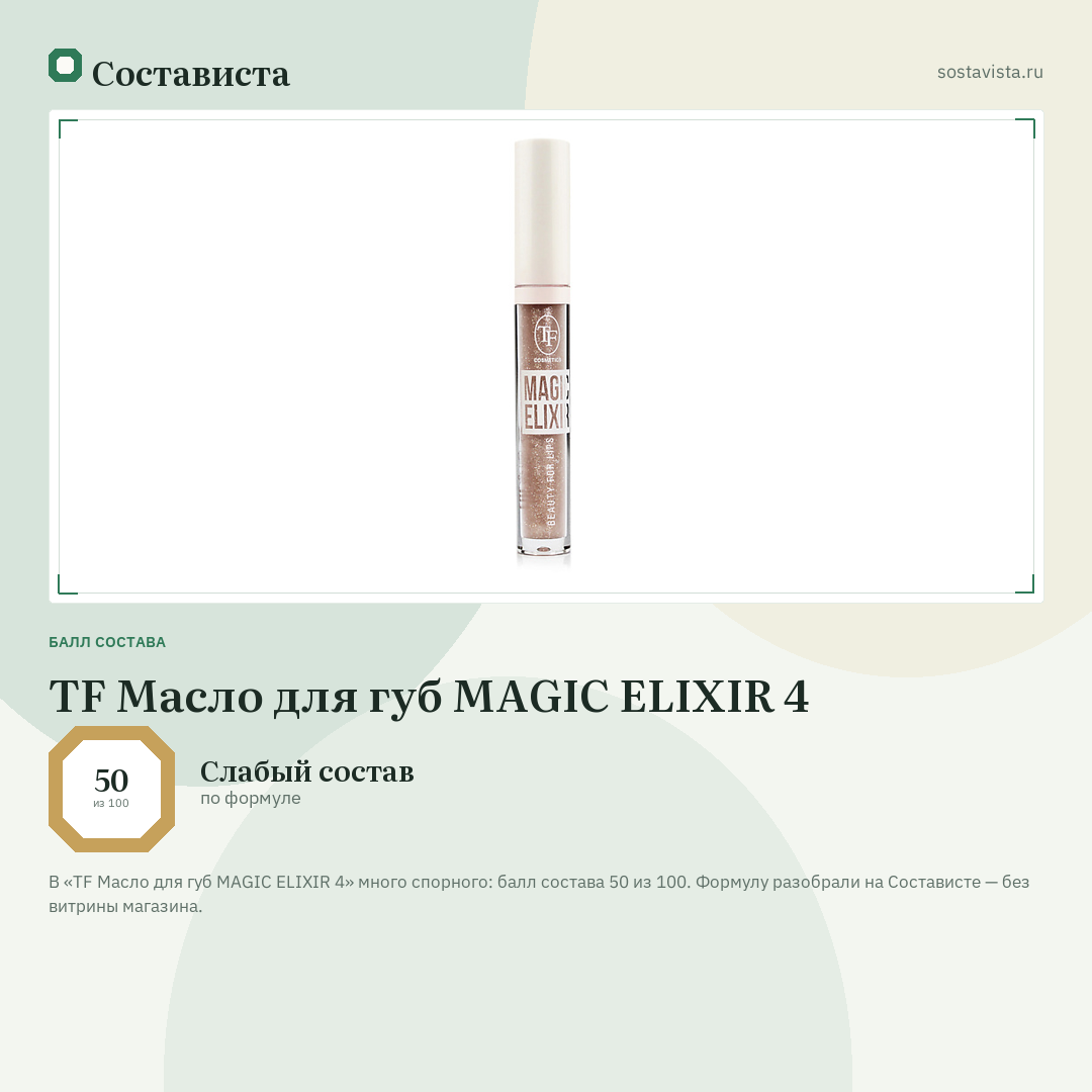 TF Масло для губ MAGIC ELIXIR 4: балл состава 50 из 100 — Состависта