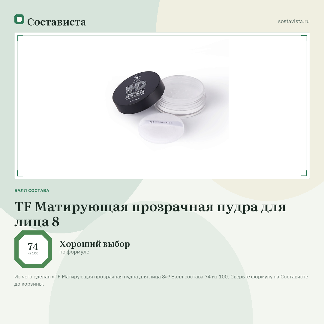 TF Матирующая прозрачная пудра для лица 8: балл состава 74 из 100 — Состависта