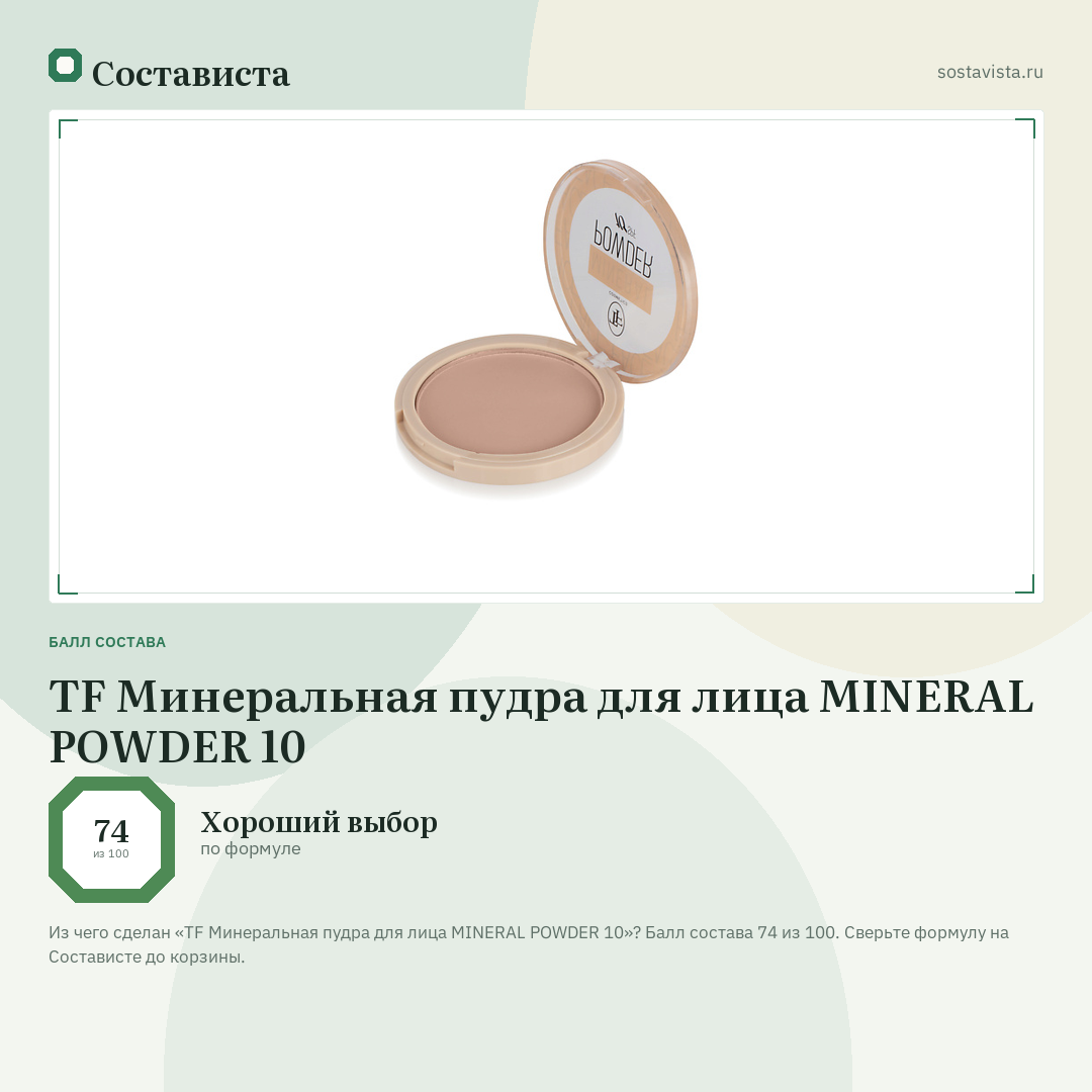 TF Минеральная пудра для лица MINERAL POWDER 10: балл состава 74 из 100 — Состависта