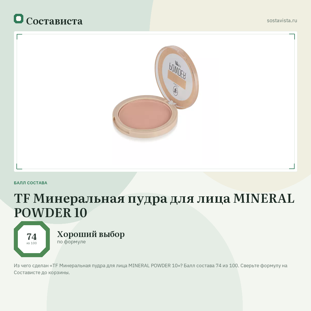 TF Минеральная пудра для лица MINERAL POWDER 10: балл состава 74 из 100 — Состависта