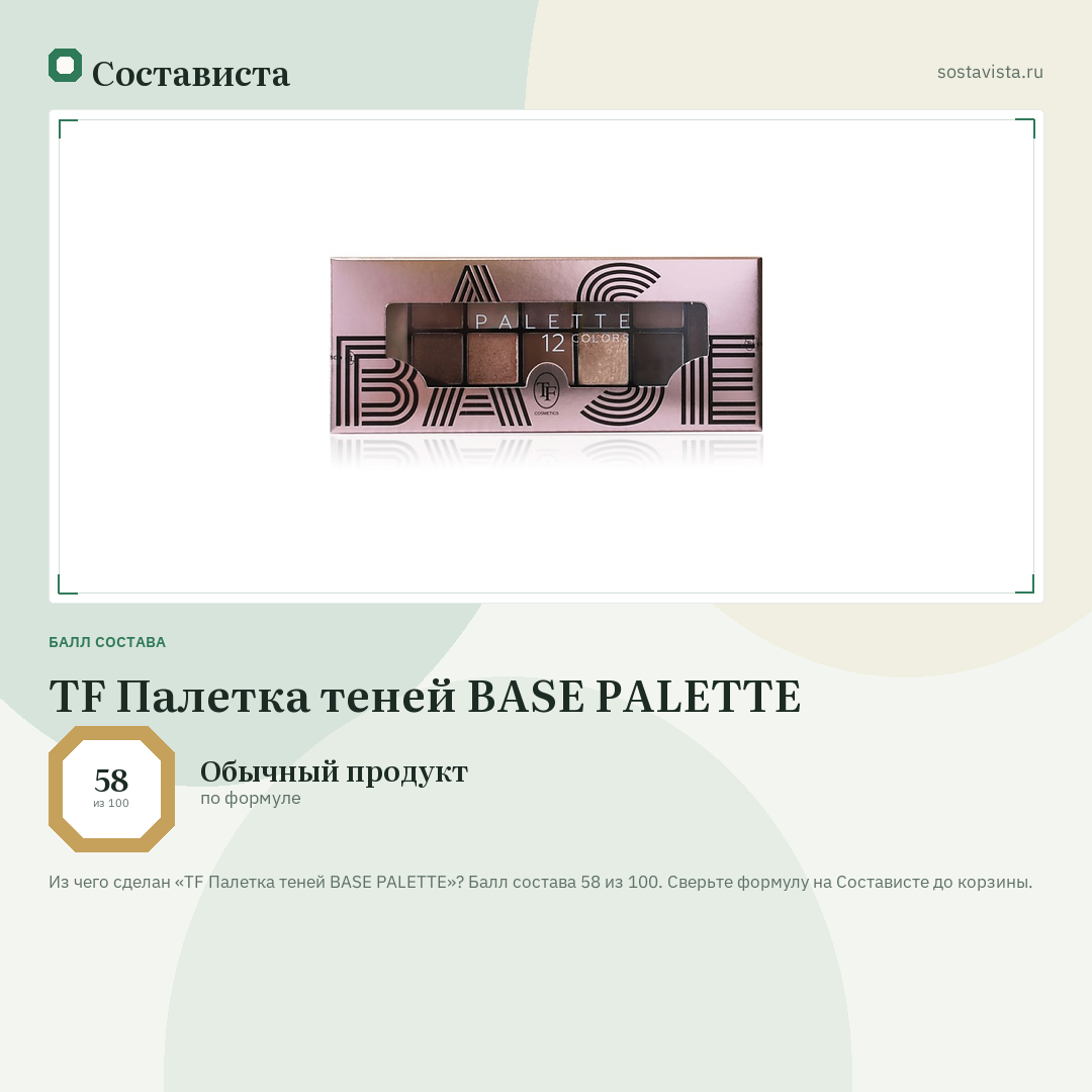 TF Палетка теней BASE PALETTE: балл состава 58 из 100 — Состависта