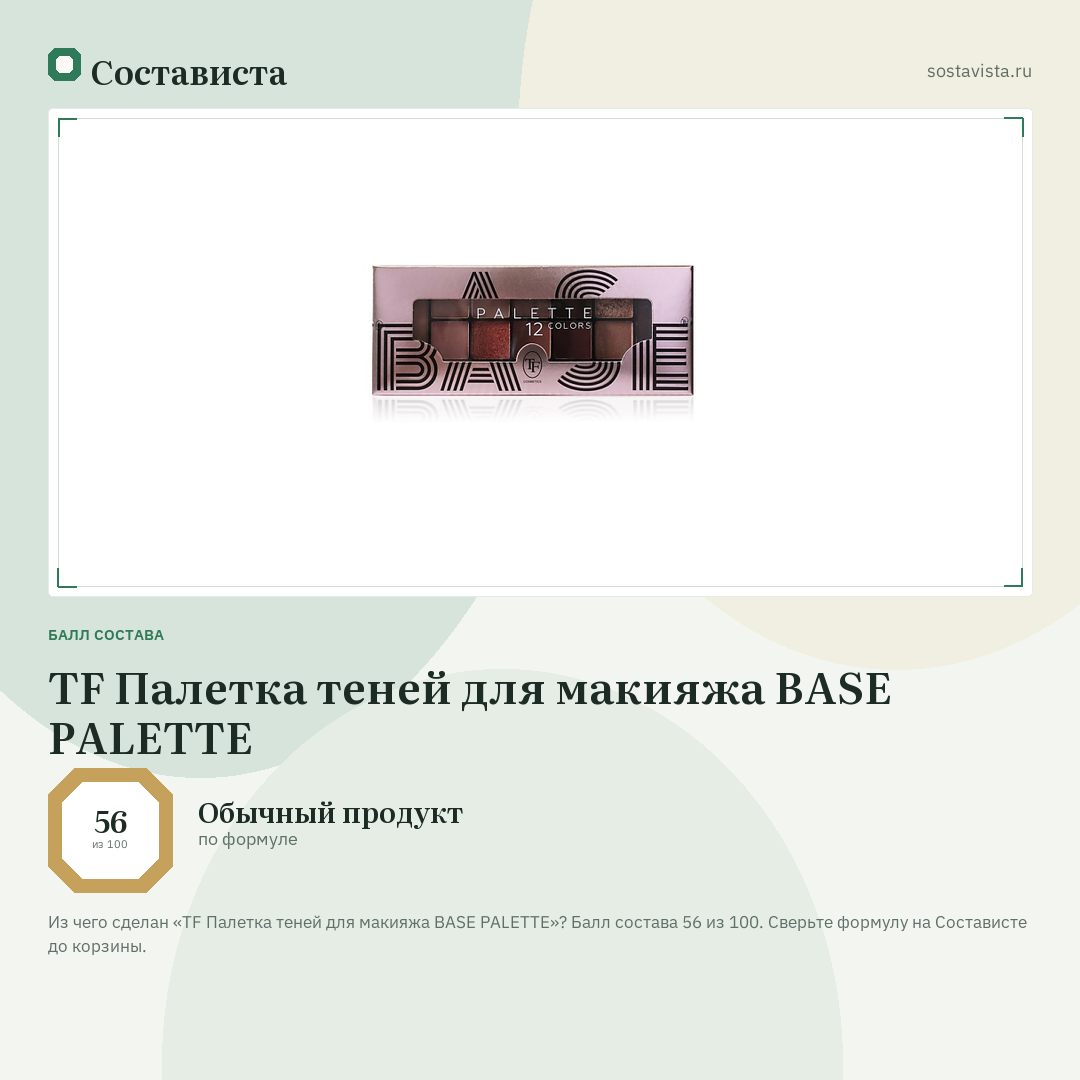 TF Палетка теней для макияжа BASE PALETTE: балл состава 56 из 100 — Состависта