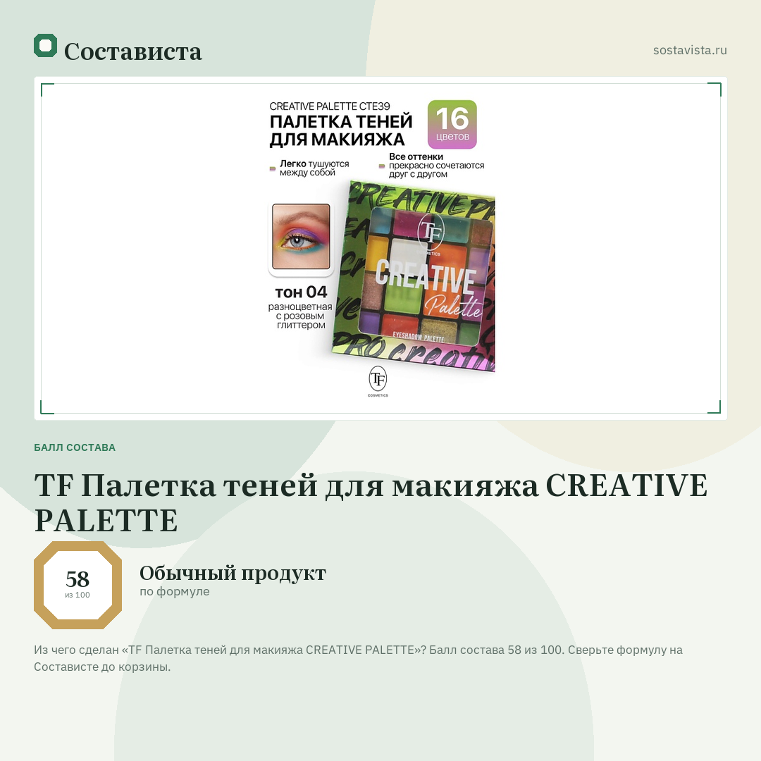 TF Палетка теней для макияжа CREATIVE PALETTE: балл состава 58 из 100 — Состависта