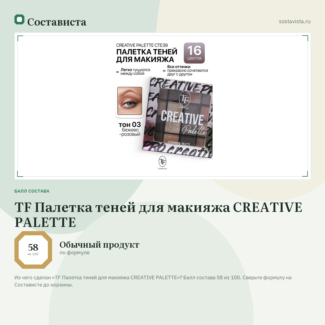 TF Палетка теней для макияжа CREATIVE PALETTE: балл состава 58 из 100 — Состависта
