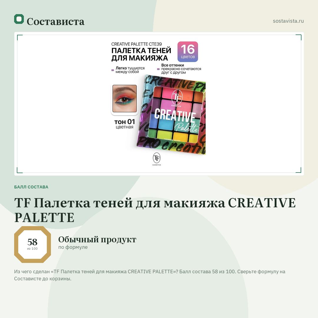 TF Палетка теней для макияжа CREATIVE PALETTE: балл состава 58 из 100 — Состависта