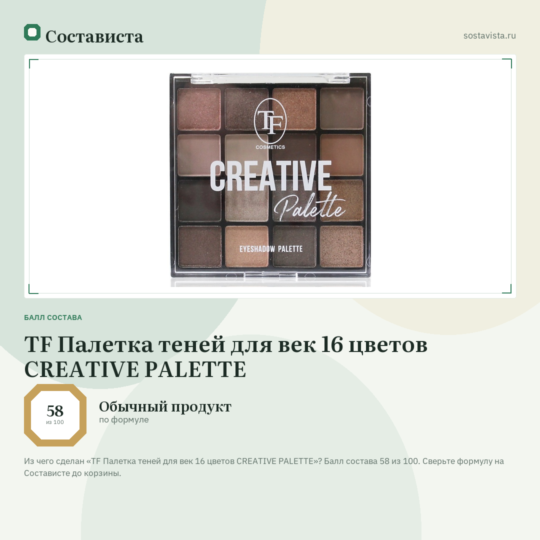 TF Палетка теней для век 16 цветов CREATIVE PALETTE: балл состава 58 из 100 — Состависта