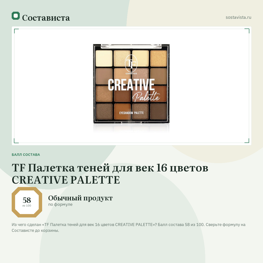 TF Палетка теней для век 16 цветов CREATIVE PALETTE: балл состава 58 из 100 — Состависта