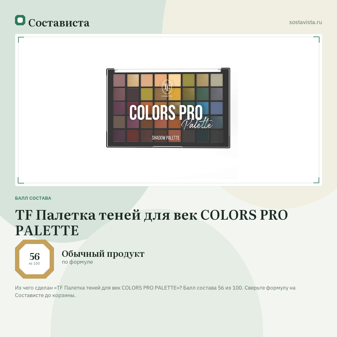 TF Палетка теней для век COLORS PRO PALETTE: балл состава 56 из 100 — Состависта