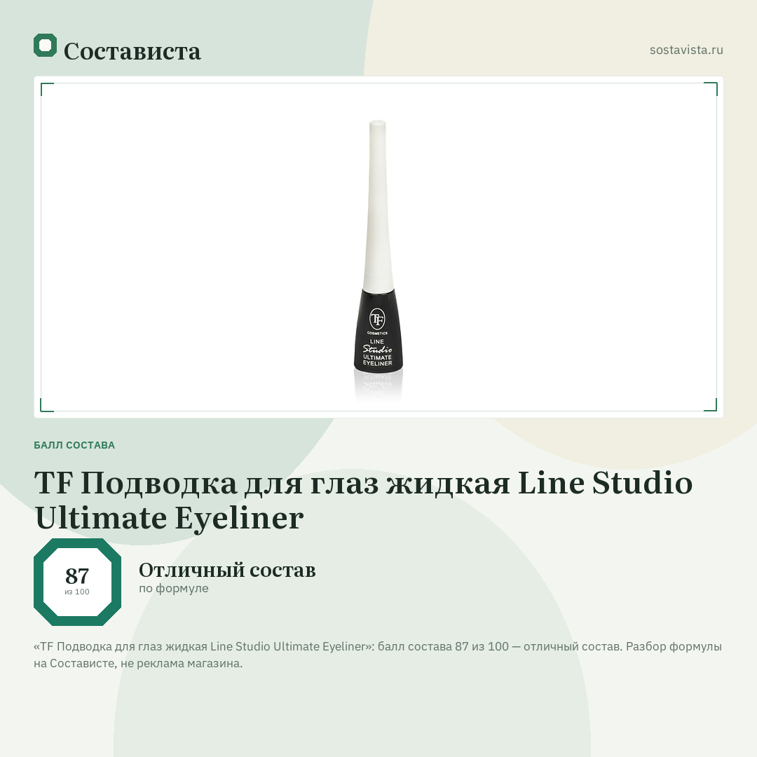 TF Подводка для глаз жидкая Line Studio Ultimate Eyeliner: балл состава 87 из 100 — Состависта