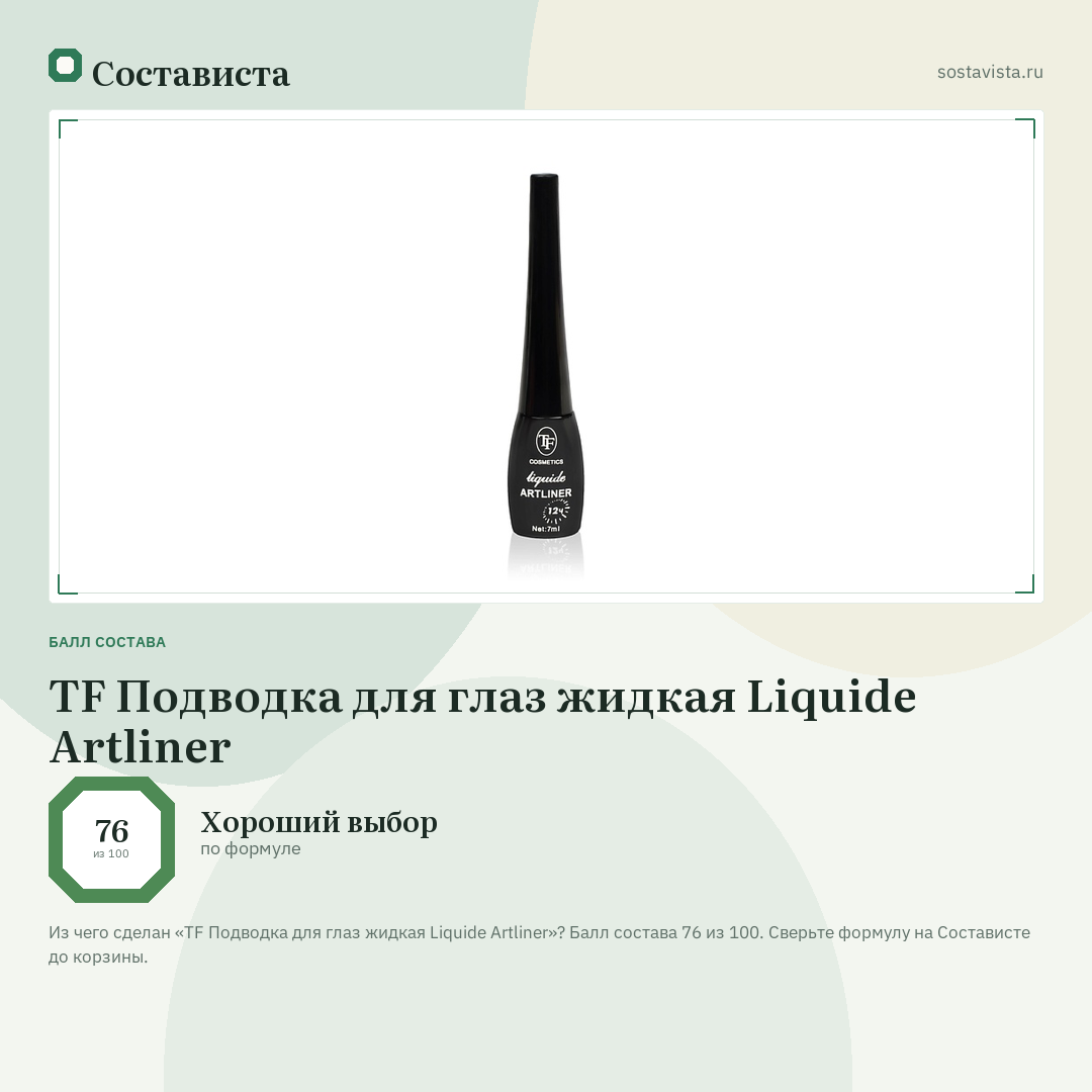 TF Подводка для глаз жидкая Liquide Artliner: балл состава 76 из 100 — Состависта