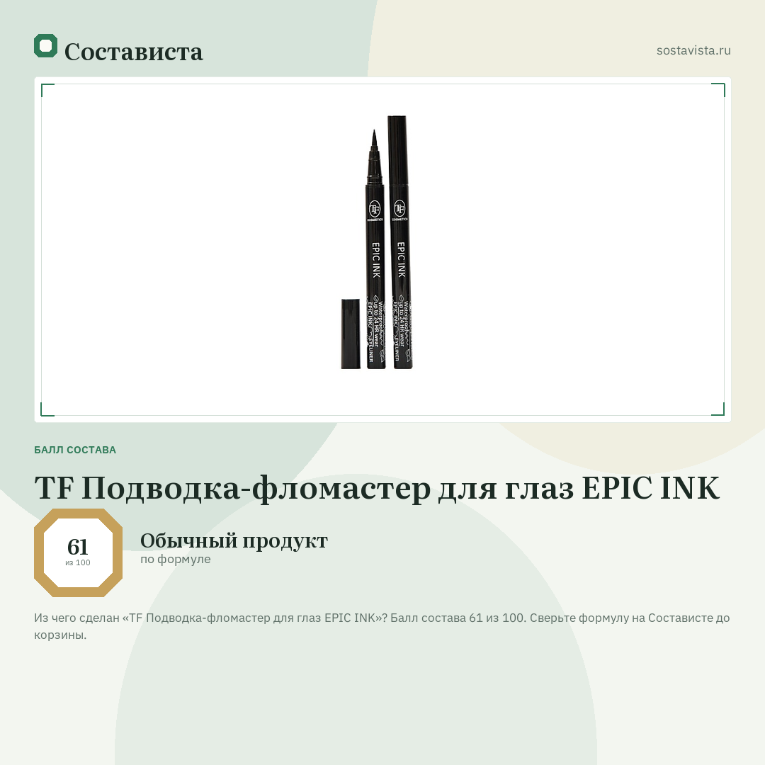 TF Подводка-фломастер для глаз EPIC INK: балл состава 61 из 100 — Состависта