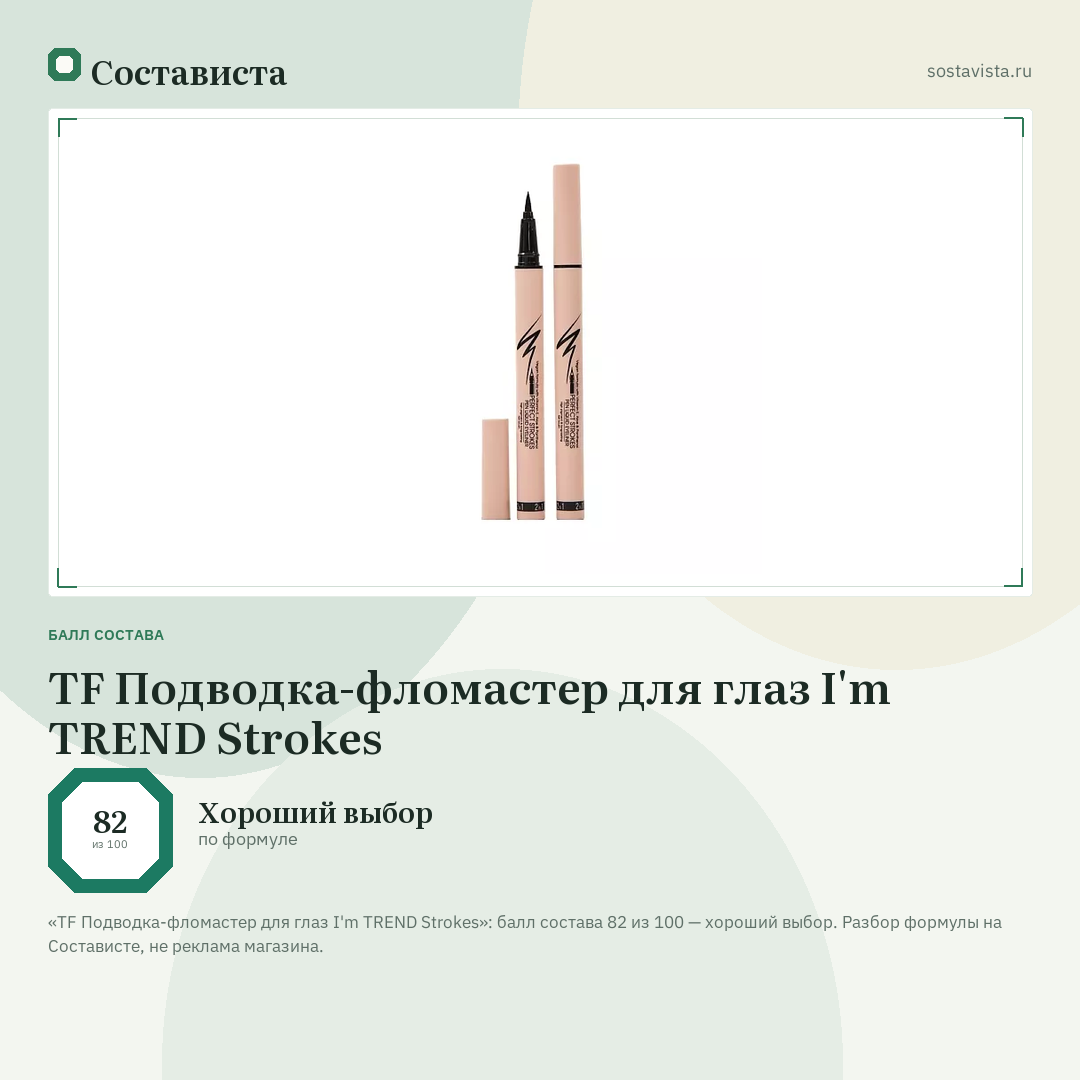 TF Подводка-фломастер для глаз I'm TREND Strokes: балл состава 82 из 100 — Состависта