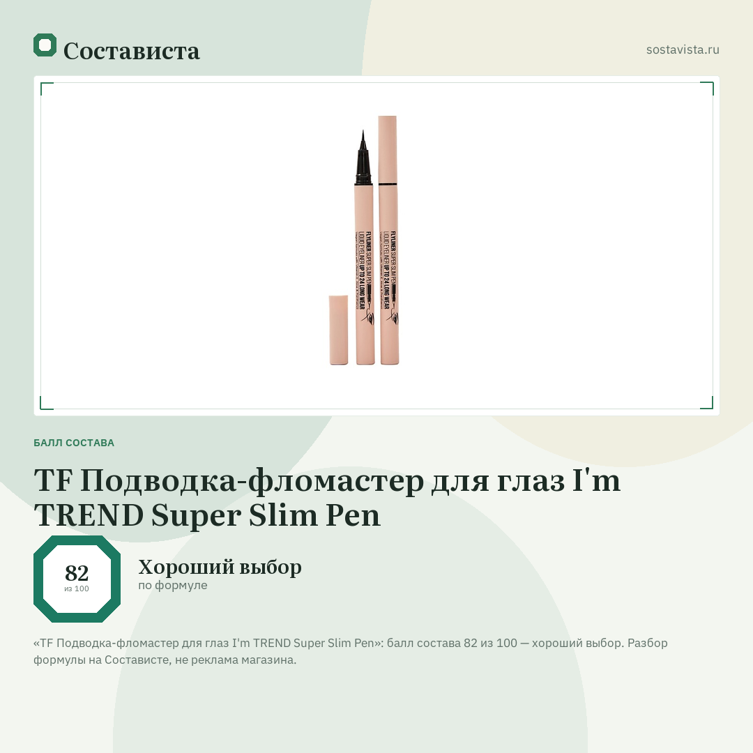 TF Подводка-фломастер для глаз I'm TREND Super Slim Pen: балл состава 82 из 100 — Состависта