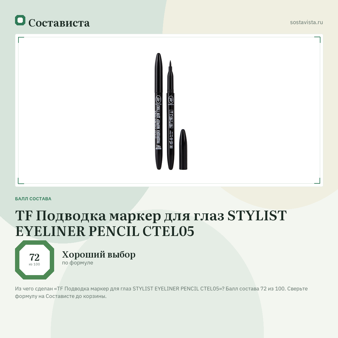 TF Подводка маркер для глаз STYLIST EYELINER PENCIL CTEL05: балл состава 72 из 100 — Состависта