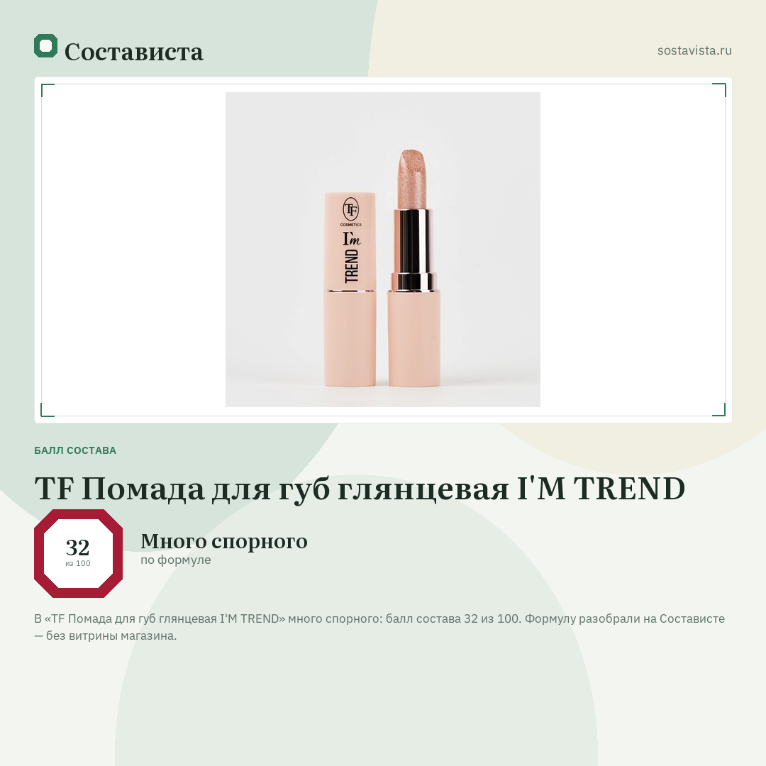 TF Помада для губ глянцевая I'M TREND: балл состава 32 из 100 — Состависта
