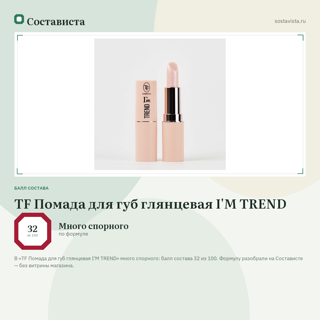 TF Помада для губ глянцевая I'M TREND: балл состава 32 из 100 — Состависта