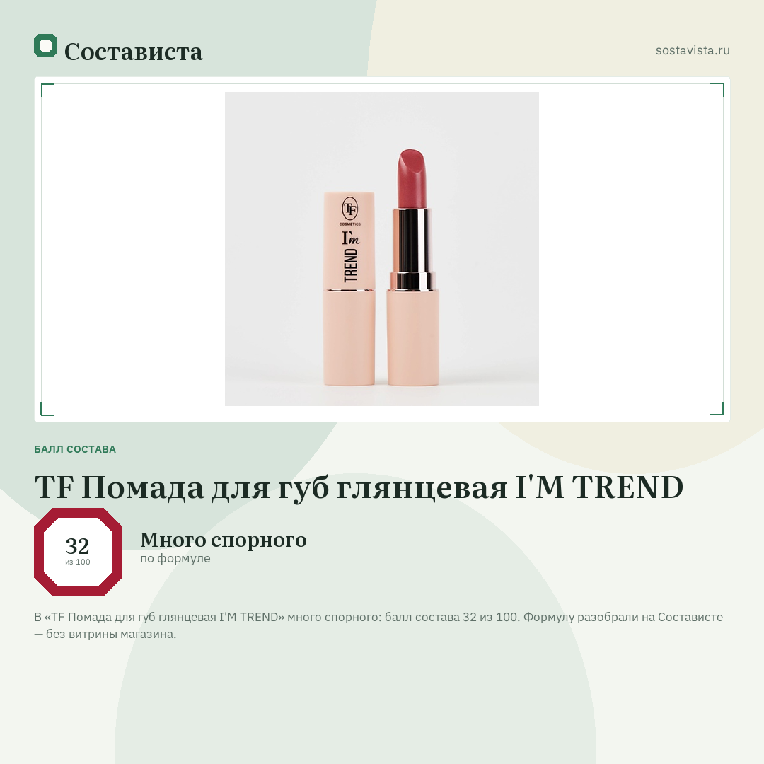 TF Помада для губ глянцевая I'M TREND: балл состава 32 из 100 — Состависта