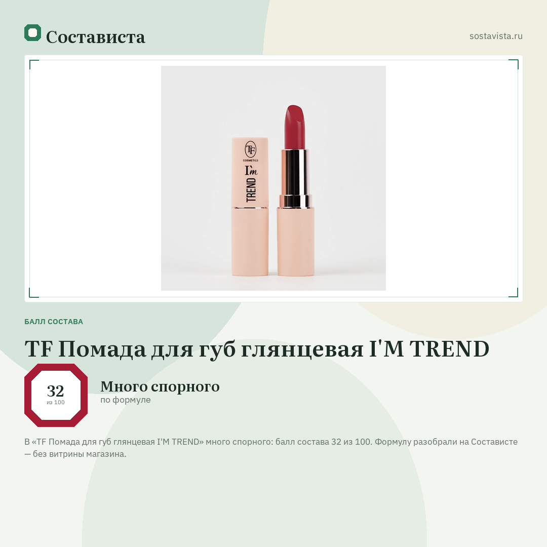 TF Помада для губ глянцевая I'M TREND: балл состава 32 из 100 — Состависта