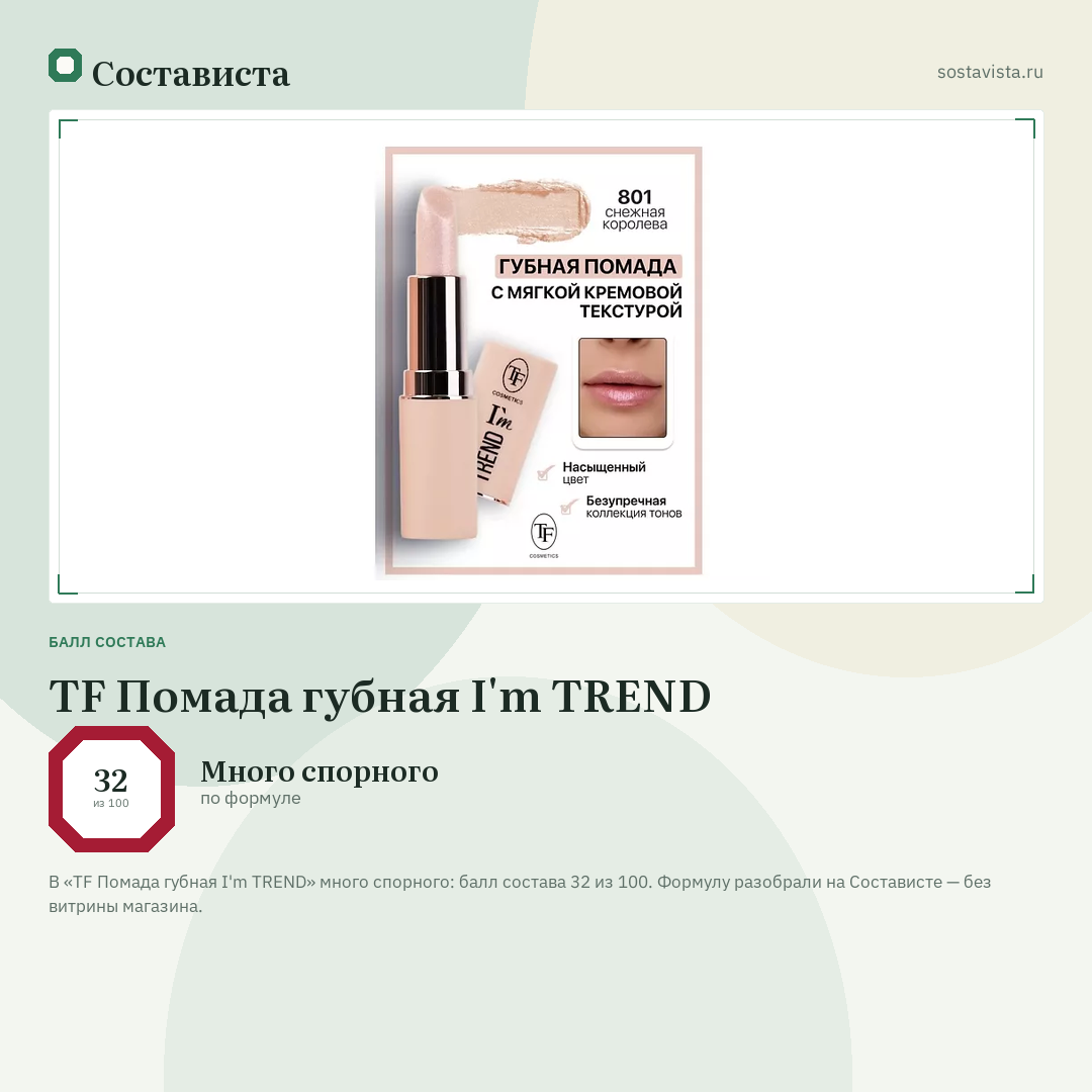 TF Помада губная I'm TREND: балл состава 32 из 100 — Состависта