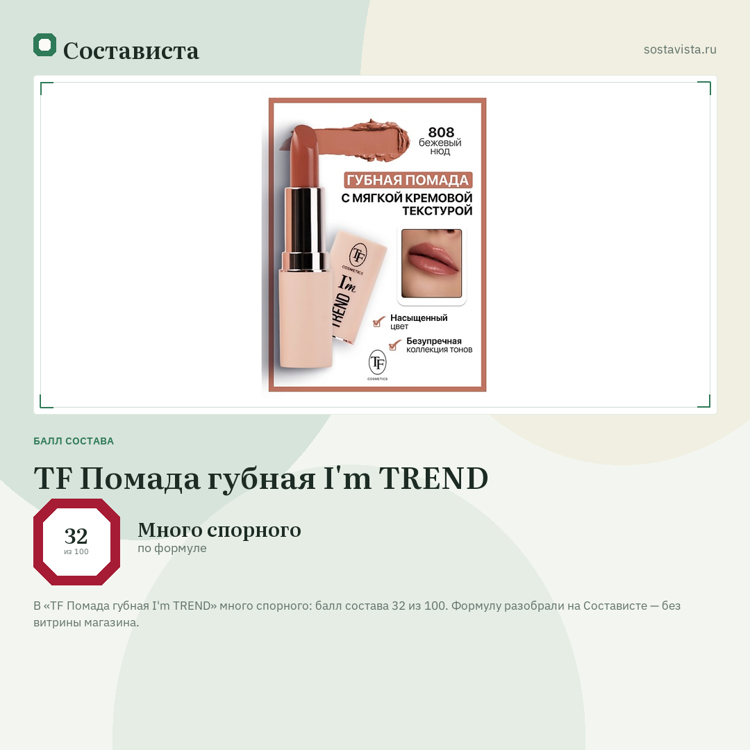 TF Помада губная I'm TREND: балл состава 32 из 100 — Состависта