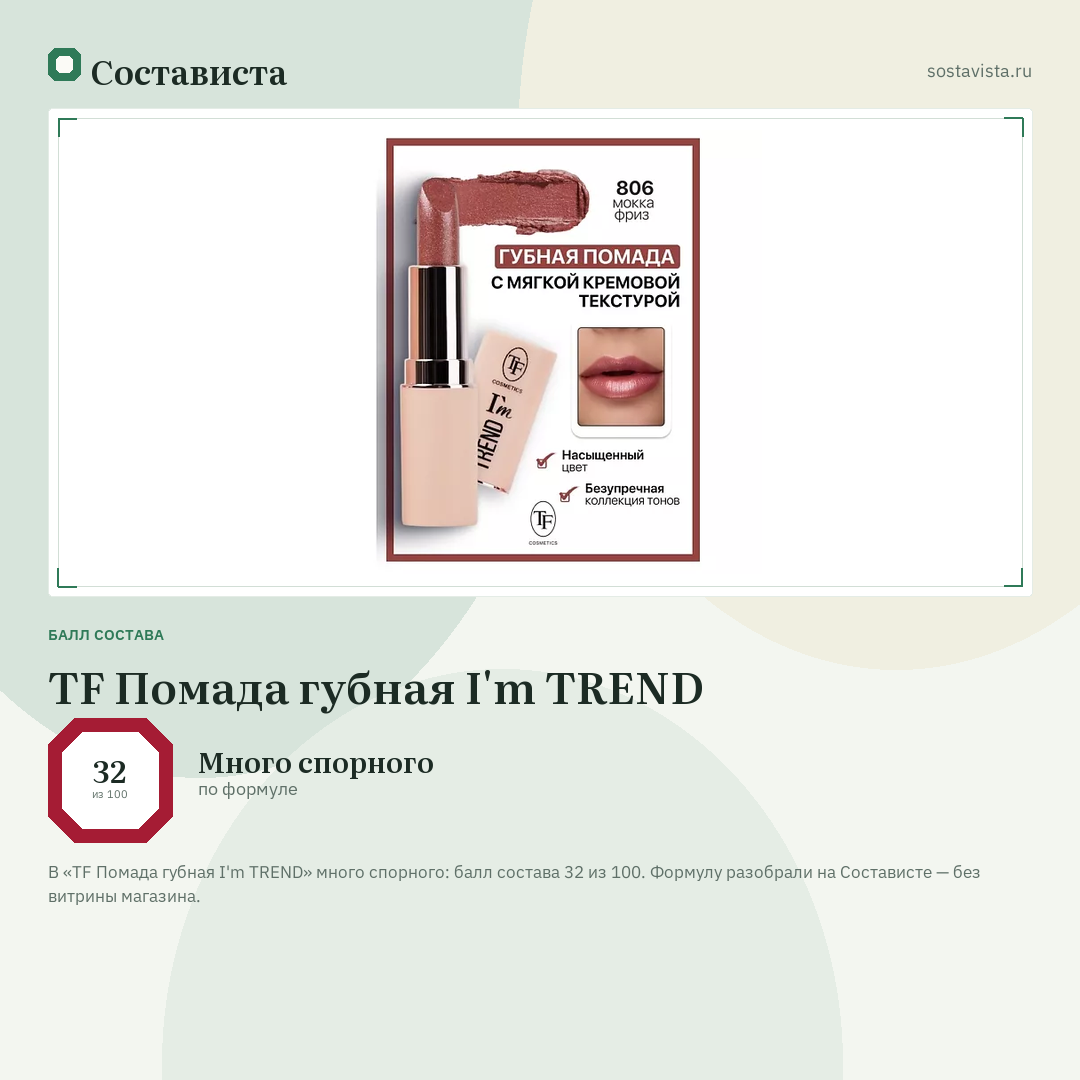TF Помада губная I'm TREND: балл состава 32 из 100 — Состависта