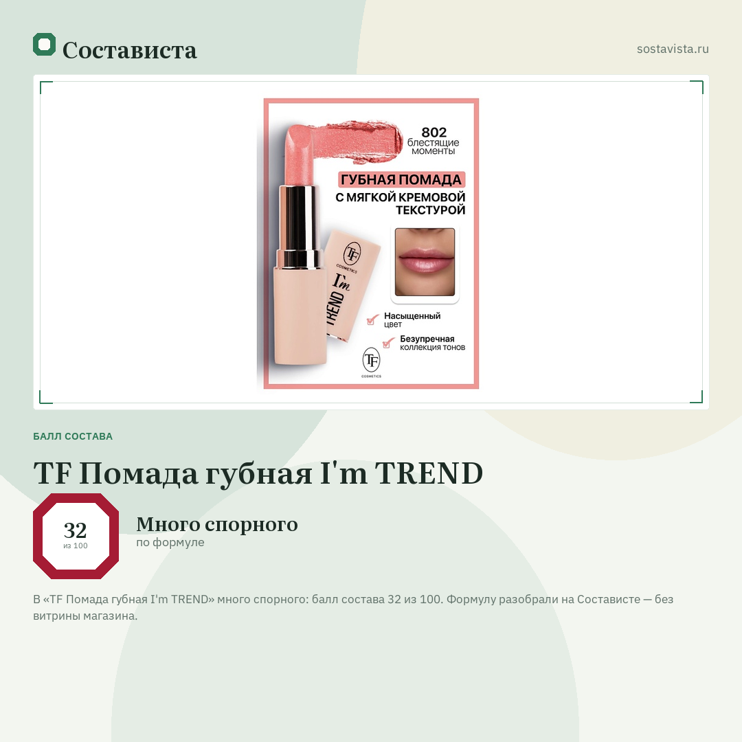 TF Помада губная I'm TREND: балл состава 32 из 100 — Состависта