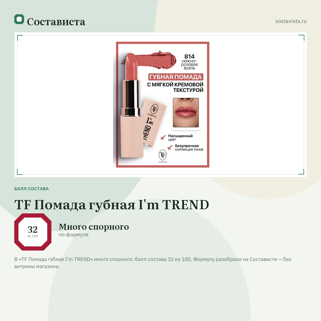 TF Помада губная I'm TREND: балл состава 32 из 100 — Состависта