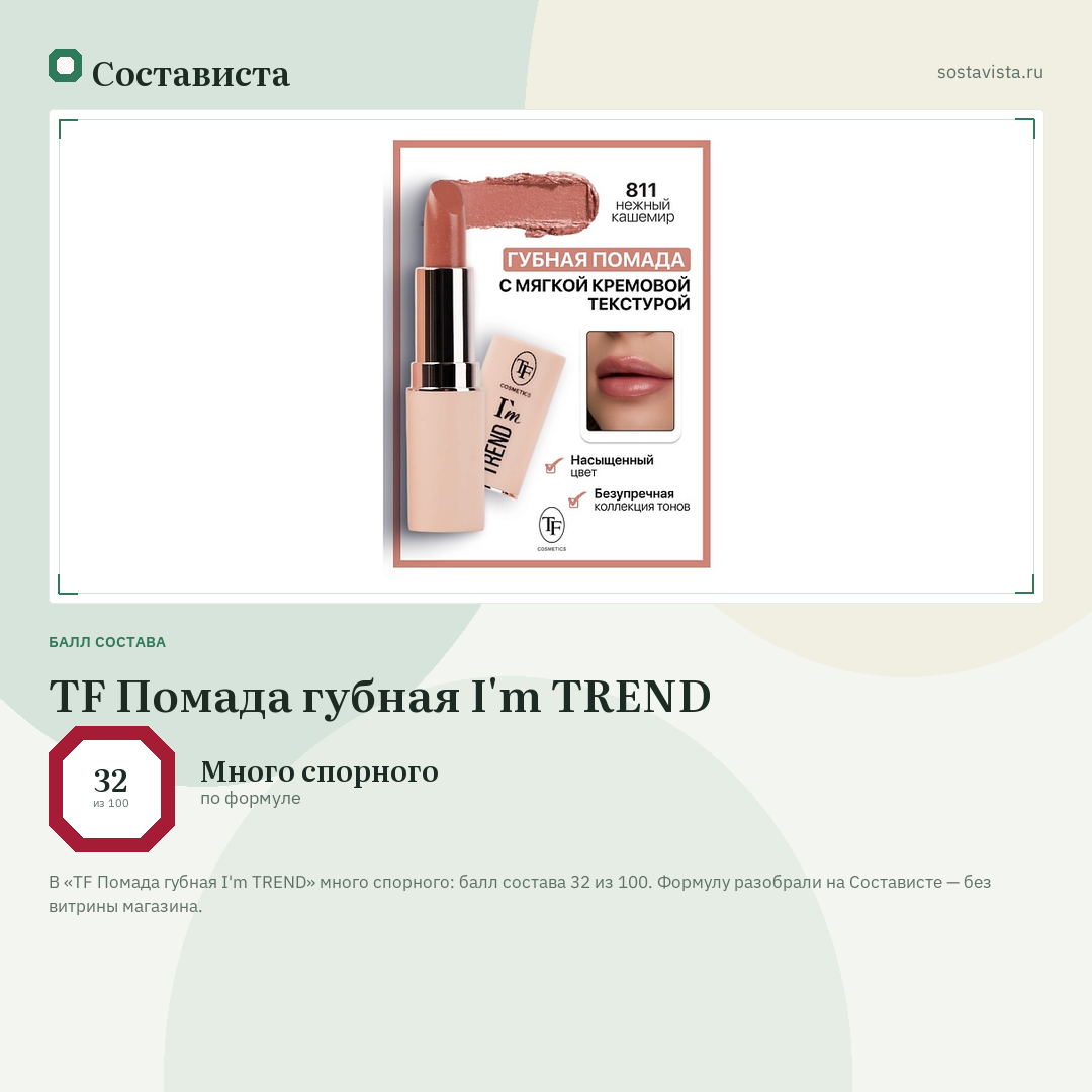 TF Помада губная I'm TREND: балл состава 32 из 100 — Состависта