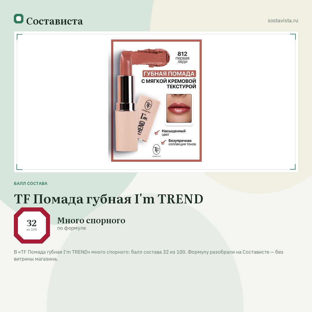 TF Помада губная I'm TREND: балл состава 32 из 100 — Состависта
